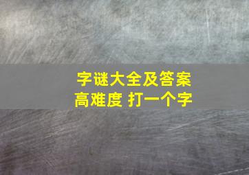 字谜大全及答案高难度 打一个字